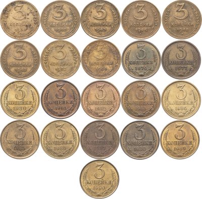 купить Набор 3 копейки СССР ( 21 штука ) 1938 - 1990