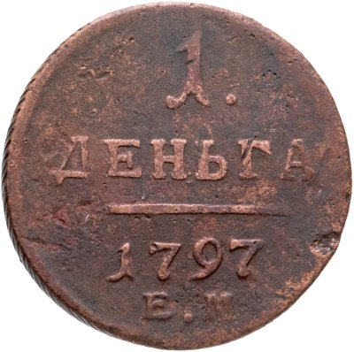 Купить деньга 1797 ЕМ
