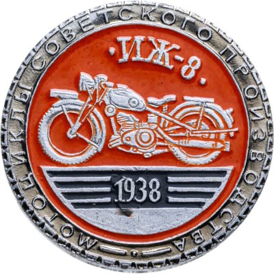 купить Значок "ИЖ-8. 1938" из серии "Мотоциклы советского производства", СССР, ЭТПК Художественного фонда РСФСР, 1980-е гг.