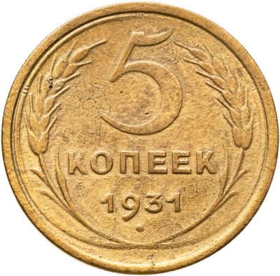 купить 5 копеек 1931