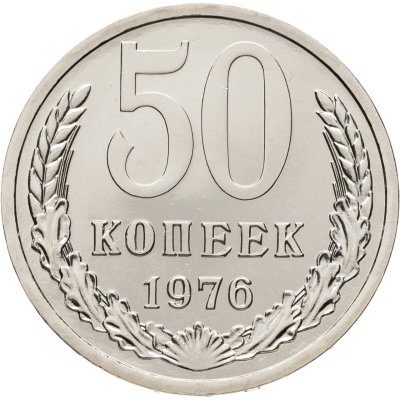 купить 50 копеек 1976 штемпельный блеск