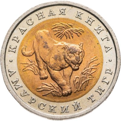 купить 10 рублей 1992 ЛМД "Амурский тигр"