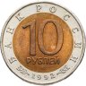 Купить 10 рублей 1992 ЛМД "Амурский тигр"