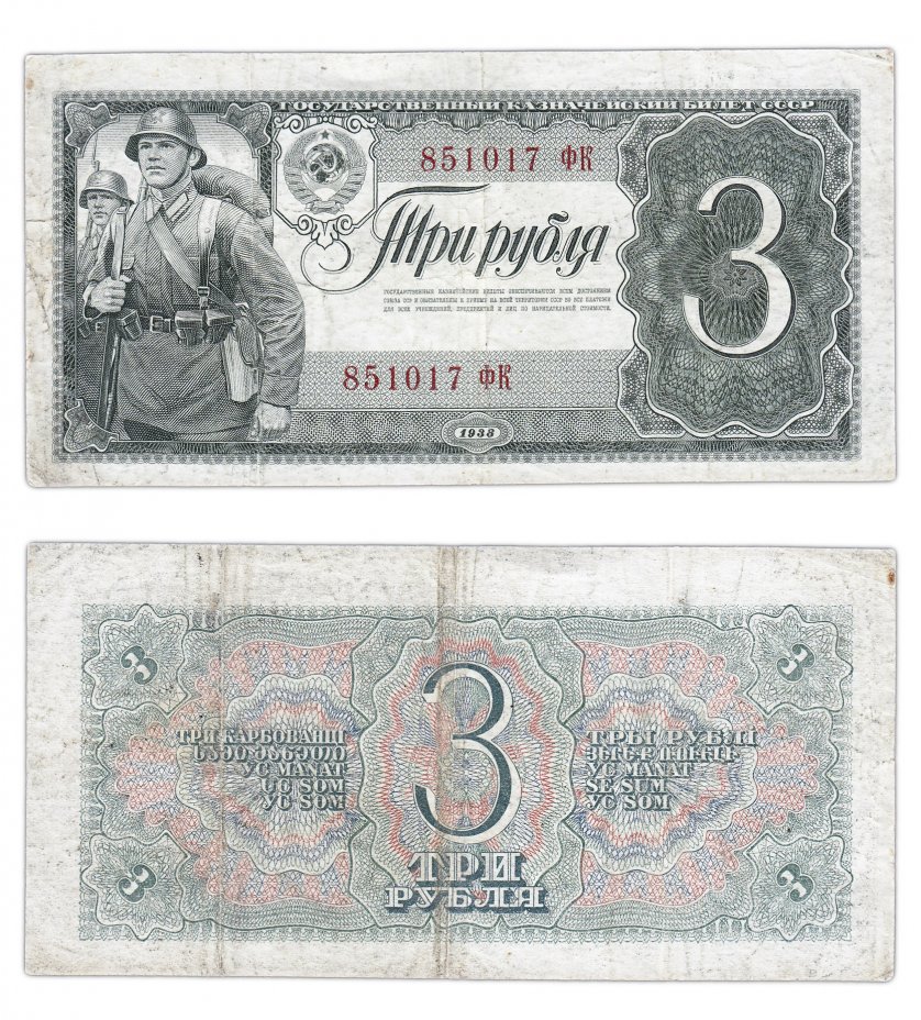 купить 3 рубля 1938