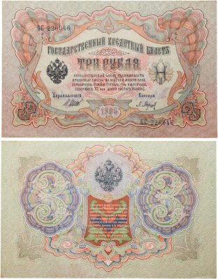 купить 3 рубля 1905 управляющий Коншин, кассир Барышев