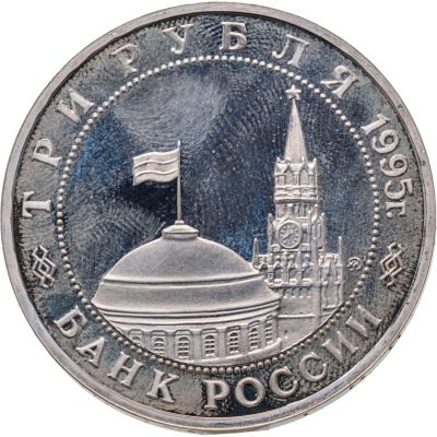 купить 3 рубля 1995 ММД разгром советскими войсками Квантунской армии в Маньчжурии