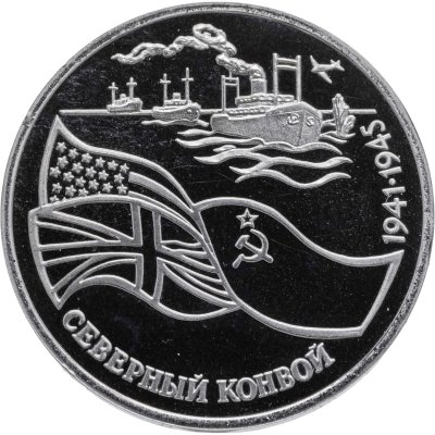 купить 3 рубля 1992 ЛМД Proof Северный Конвой