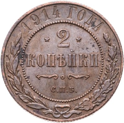 купить 2 копейки 1914 СПБ