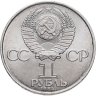 Купить 1 рубль 1984 "125-летие со дня рождения А.С. Попова"