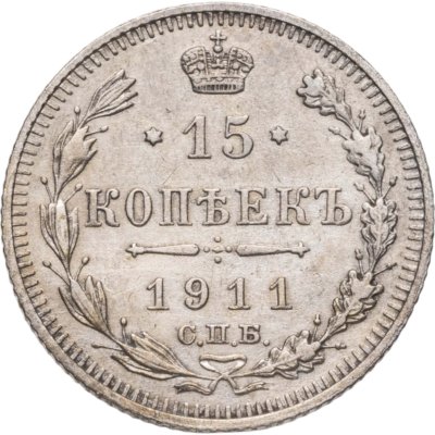 купить 15 копеек 1911 СПБ-ЭБ