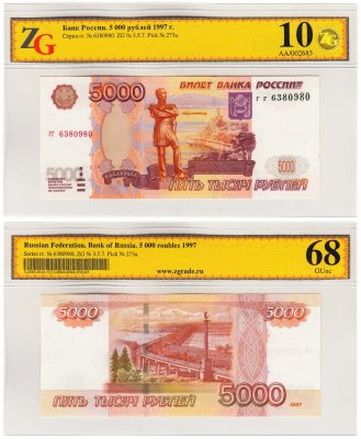 купить 5000 рублей 1997 (без модификации) в слабе ZG GUnc 68 ПРЕСС