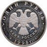 Купить 1 рубль 1998 СПМД лаптевский морж