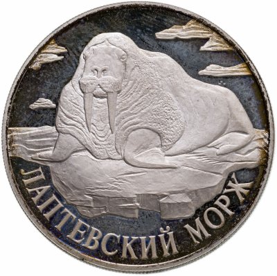 Купить 1 рубль 1998 СПМД лаптевский морж