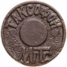Купить Жетон для таксофонов Московской городской телефонной сети (МГТС) 1993-2003 гг