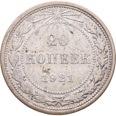 купить 20 копеек 1921