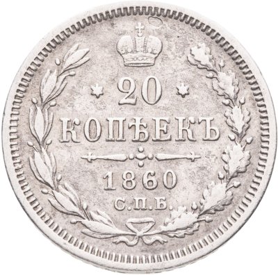 купить 20 копеек 1860 СПБ-ФБ аверс хвост орла широкий, реверс бант шире
