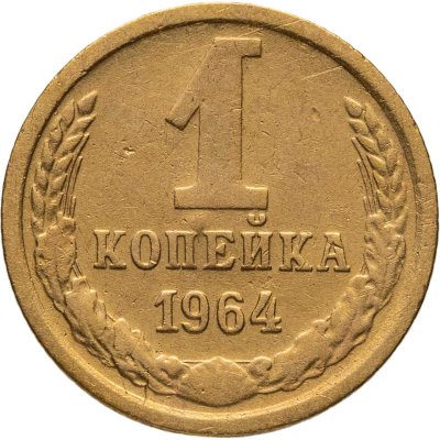 купить 1 копейка 1964