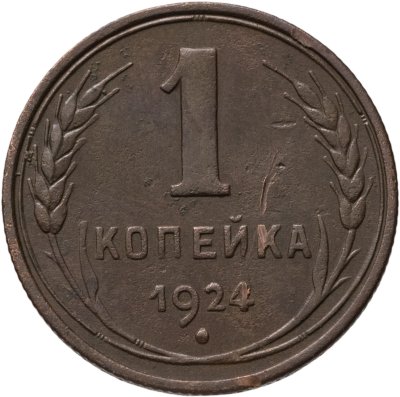 купить 1 копейка 1924
