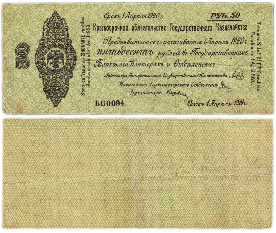 купить Колчак  Обязательство 50 рублей 1919 Омск, Апрель