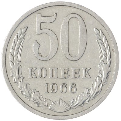 купить 50 копеек 1966