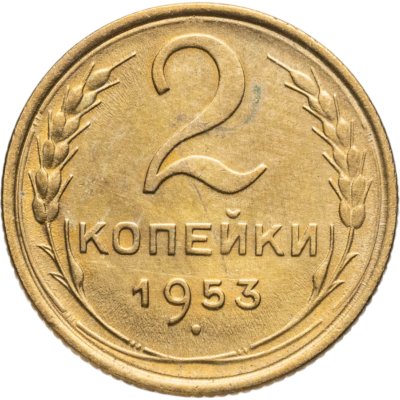 купить 2 копейки 1953
