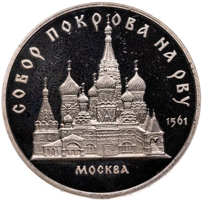 купить 5 рублей 1989 Proof "Собор Покрова на Рву в Москве"