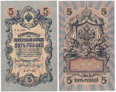 купить 5 рублей 1909 управляющий Шипов, кассир Шагин