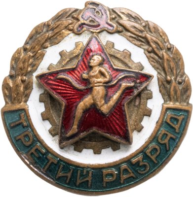 купить СССР Знак нагрудный "Третий разряд" томпак, эмаль, 1950-1960 гг.