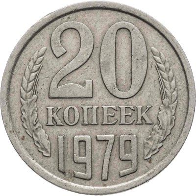купить 20 копеек 1979, Федорин №135