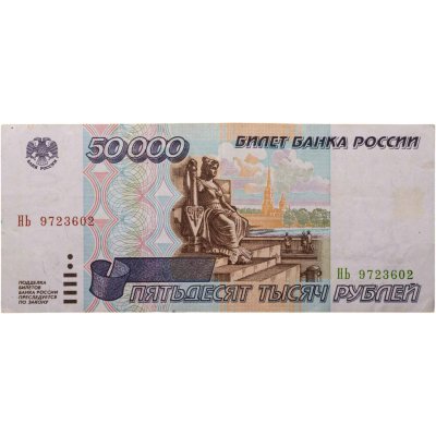 купить 50000 рублей 1995 серия НЬ