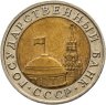 Купить 10 рублей 1992 ЛМД  штемпельный блеск