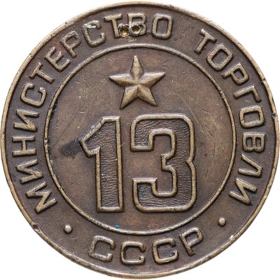 Купить Платежный жетон Министерство торговли СССР для автоматов №13, латунь, СССР, 1950-е гг.