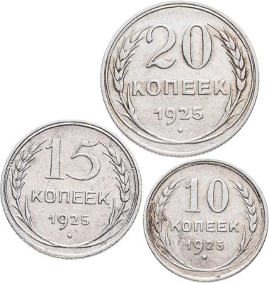 купить Набор из 3-х серебряных монет 1925 гг. (10, 15 и 20 копеек)