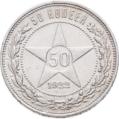 купить 50 копеек 1922 ПЛ