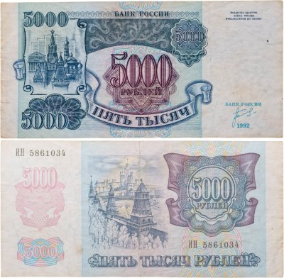 купить 5000 рублей 1992
