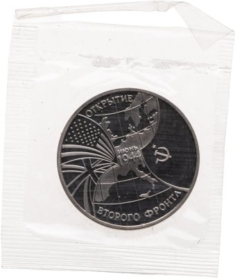 купить 3 рубля 1994 ММД Proof Открытие второго фронта в банковской запайке