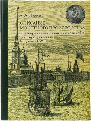 купить Описание монетного производства с изображением плавильных печей и действующих махин, А.А. Нартов по рукописи 1779, издание 2014