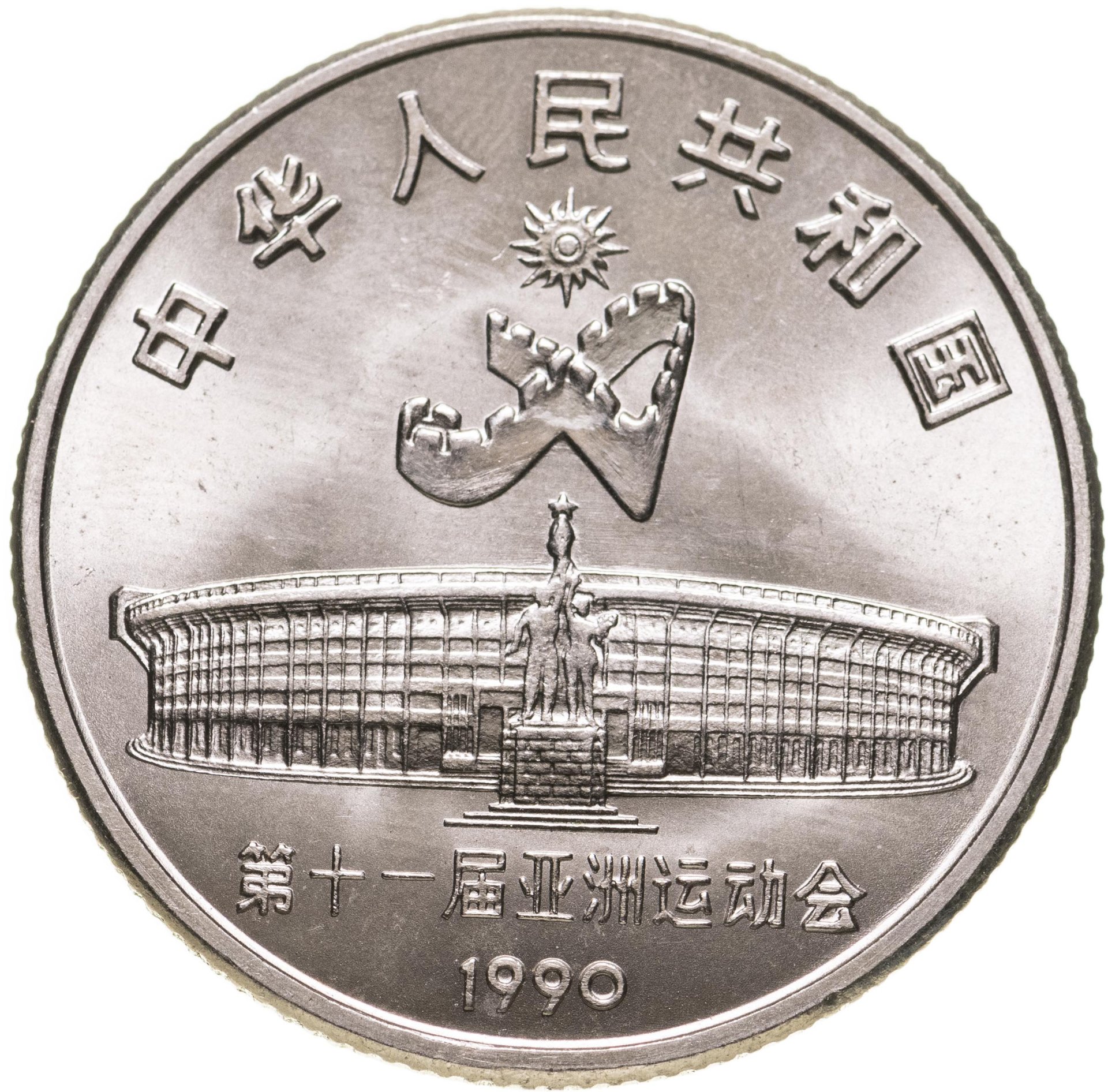 Монета Китай 1 юань 1990 "XI Азиатские игры - ушу" стоимостью 1100 руб.