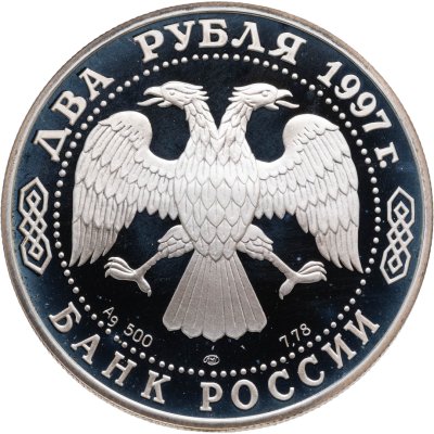 купить 2 рубля 1997 ЛМД Proof 150-летие со дня рождения Н.Е. Жуковского