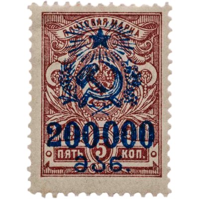 купить Марка 5 копеек (с надпечаткой 200000 рублей)