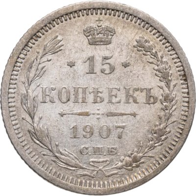 купить 15 копеек 1907 СПБ-ЭБ