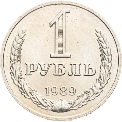 купить 1 рубль 1989