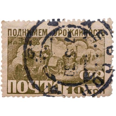 купить Марка 10 копеек 1929 "Индустриализация. Поднимем урожайность"