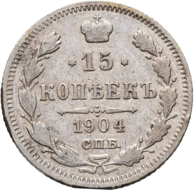 купить 15 копеек 1904 СПБ-АР