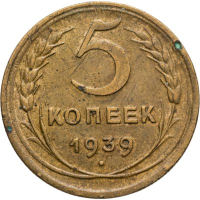 купить 5 копеек 1939