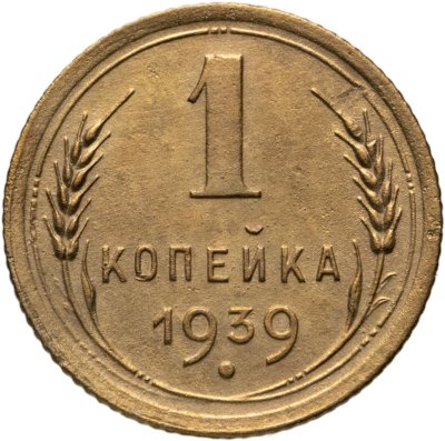 купить 1 копейка 1939
