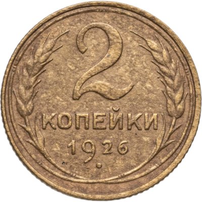 купить 2 копейки 1926