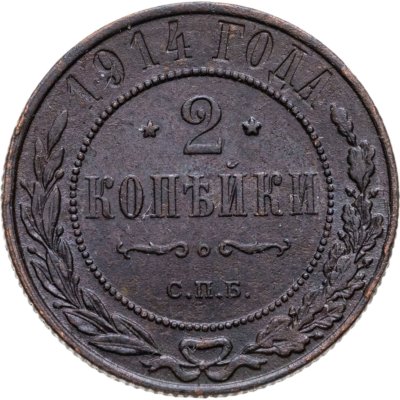 купить 2 копейки 1914 СПБ