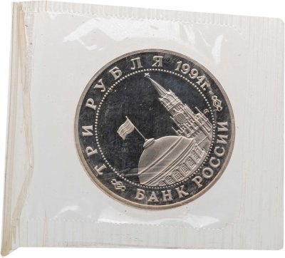 купить 3 рубля 1994 ММД Proof партизанское движение в Великой Отечественной войне, в запайке