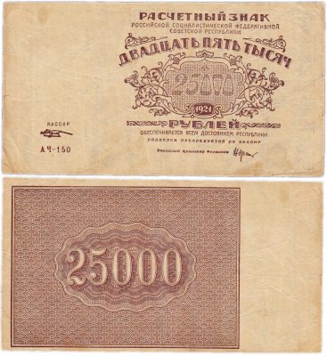 купить 25000 рублей 1921 кассир Козлов, водяной знак "Большие теневые звезды", 1-я Московская фабрика ГОЗНАК